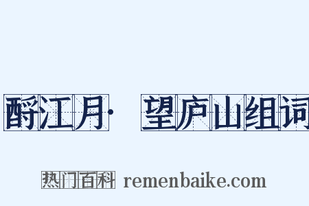 酹江月·望庐山组词是什么意思的图片